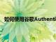 如何使用谷歌Authenticator或Authy确保您的帐户安全