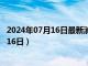 2024年07月16日最新消息：徐世昌银元价格（2024年07月16日）