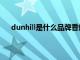 dunhill是什么品牌香烟（dunhill是什么牌子的香烟）