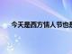 今天是西方情人节也是丹麦中场埃里克森的30岁生日