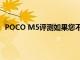 POCO M5评测如果您不需要5G一款功能全面的预算手机