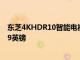 东芝4KHDR10智能电视价格在Prime会员日促销中跌至339英镑