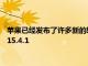 苹果已经发布了许多新的软件更新其中包括适用于iPhone的iOS15.4.1