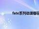 fate系列动漫樱花（fate系列动漫在线观看）