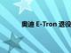 奥迪 E-Tron 退役电池为这辆人力车提供动力