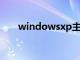 windowsxp主题桌面（winxp主题）