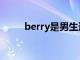 berry是男生还是女生名（berry）