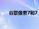 谷歌像素7和7 Pro智能手机定价泄露