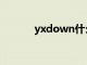 yxdown什么意思（yxdown）