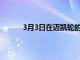 3月3日在迈凯轮的帮助下建造新的氢超级跑车