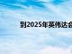 到2025年英伟达会成为价值万亿美元的股票吗