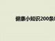 健康小知识200条幼儿园（健康小知识200条）