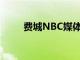 费城NBC媒体打出了数据交易完成