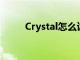 Crystal怎么读?（crystal怎么读）