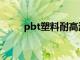 pbt塑料耐高温多少度（pbt塑料）