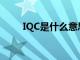 IQC是什么意思?（iqc是什么意思）