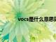 vocs是什么意思简述（总VOCs是什么意思）