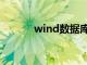 wind数据库官网（wind数据）