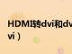 HDMI转dvi和dvi转hdmi一样吗（hdmi转dvi）