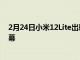 2月24日小米12Lite出现渲染图规格建议6.55英寸OLED屏幕