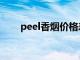 peel香烟价格表图大全（peel香烟）