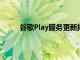 谷歌Play服务更新揭示了更多WearOS备份细节