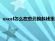 excel怎么在单元格斜线里打字（excel单元格内斜线上下打字）