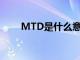 MTD是什么意思（MT是什么意思）