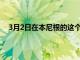 3月2日在本尼根的这个圣帕迪节享受三叶草的庆祝活动