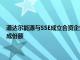 道达尔能源与SSE成立合资企业，目标占据英国和爱尔兰电动车快充市场2成份额