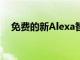 免费的新Alexa智能家居功能看起来很棒