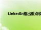 LinkedIn推出重点收件箱功能以改善消息传递体验