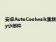 安卓AutoCoolwalk重新设计的新外观展示了一个整洁的Spotify小部件