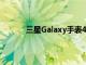 三星Galaxy手表4支持页面上线暗示即将推出