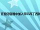 在密闭容器中加入甲乙丙丁四种物质（在密闭容器中有甲乙丙丁四种物质）