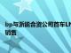 bp与浙能合资公司首车LNG在温州出车，直接向长三角区域客户销售