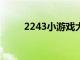 2243小游戏大全（22145小游戏）