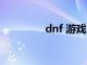 dnf 游戏（dnf游戏使者）