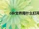 cdr文件用什么打开 ai（cdr文件用什么打开ps）