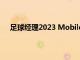 足球经理2023 Mobile登陆安卓平台并获得UEFA许可