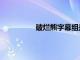 破烂熊字幕组是首相（破烂熊字幕组）