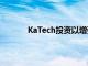 KaTech投资以增强基于植物的产品开发能力