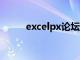 excelpx论坛（excelhome论坛）