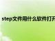 step文件用什么软件打开最好（step格式用什么软件打开）