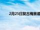 2月25日复古梅赛德斯奔驰190EEvoII概念比酷酷