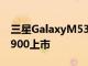 三星GalaxyM535G在Geekbench上以天玑900上市