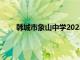 韩城市象山中学2023中考录取（韩城市象山中学）