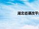 湖北省课改平台登录（课改网湖北省）