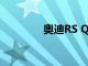 奥迪RS Q8售价170万令吉