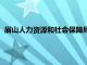 眉山人力资源和社会保障局招聘（眉山人力资源和社会保障局）